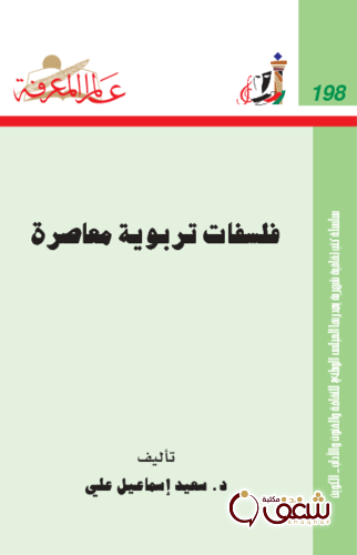 سلسلة فلسفات تربوية معاصرة  198 للمؤلف سعيد إسماعيل علي